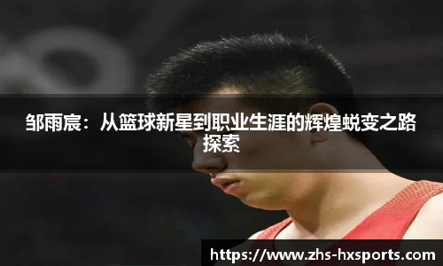 邹雨宸：从篮球新星到职业生涯的辉煌蜕变之路探索