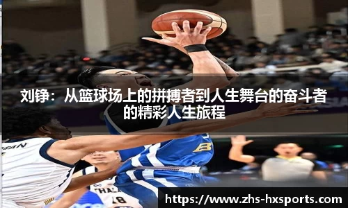 刘铮：从篮球场上的拼搏者到人生舞台的奋斗者的精彩人生旅程