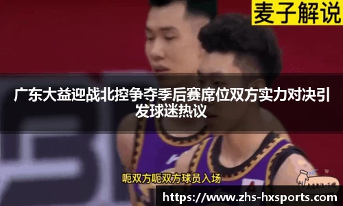 广东大益迎战北控争夺季后赛席位双方实力对决引发球迷热议