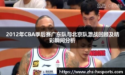 2012年CBA季后赛广东队与北京队激战回顾及精彩瞬间分析