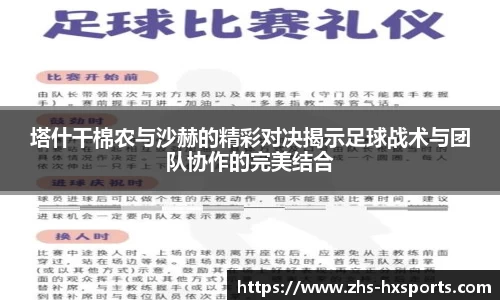 塔什干棉农与沙赫的精彩对决揭示足球战术与团队协作的完美结合