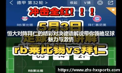 恒大对阵拜仁的精彩对决德语解说带你领略足球魅力与激情