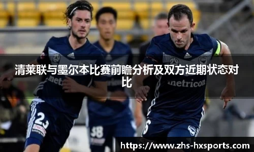 清莱联与墨尔本比赛前瞻分析及双方近期状态对比