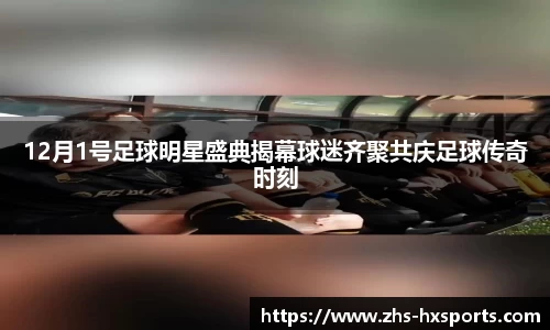 12月1号足球明星盛典揭幕球迷齐聚共庆足球传奇时刻